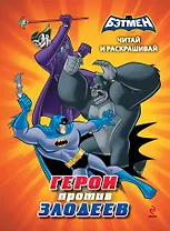 Читай и раскрашивай. Герои против злодеев