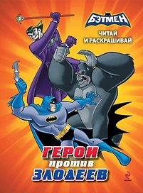 Читай и раскрашивай. Герои против злодеев