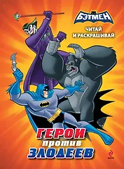 Читай и раскрашивай. Герои против злодеев