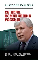 22 дела, изменившие Россию. Новейшая история глазами адвоката