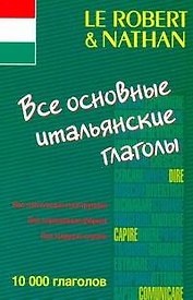 Все основные итальянские глаголы