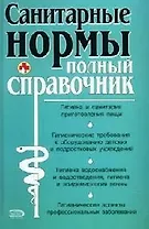 Санитарные нормы. Полный справочник