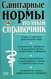 Санитарные нормы. Полный справочник