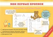 Мои первые прописи. Учимся писать печатные буквы. Заречная С.И. - 1