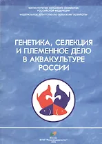 Генетика, селекция и племенное дело в аквакультуре России