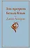Зов предков. Белый Клык - 0