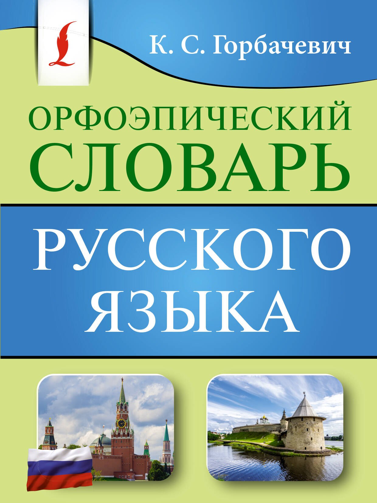 

Орфоэпический словарь русского языка