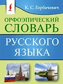 Орфоэпический словарь русского языка - 0