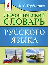 Орфоэпический словарь русского языка