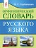 Орфоэпический словарь русского языка - 0