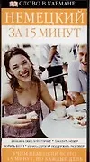 Немецкий за 15 минут