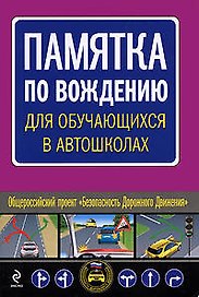 Памятка по вождению для обучающихся в автошколах