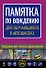 Памятка по вождению для обучающихся в автошколах - 0