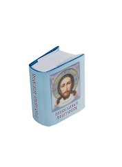 Православный молитвослов, миниатюра