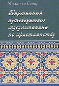 Карманный путеводитель мусульманина по христианству - 0