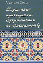 Карманный путеводитель мусульманина по христианству
