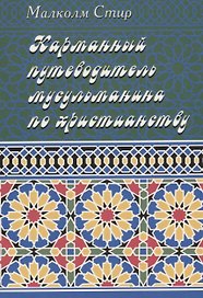 Карманный путеводитель мусульманина по христианству