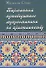 Карманный путеводитель мусульманина по христианству - 0