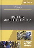 Насосы и насосные станции Учебное пособие (2 изд.) (УдВСпецЛ) Моргунов - 0
