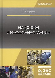 Насосы и насосные станции Учебное пособие (2 изд.) (УдВСпецЛ) Моргунов