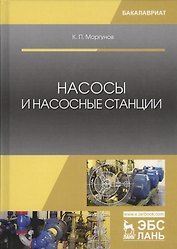 Насосы и насосные станции Учебное пособие (2 изд.) (УдВСпецЛ) Моргунов