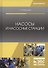 Насосы и насосные станции Учебное пособие (2 изд.) (УдВСпецЛ) Моргунов - 0