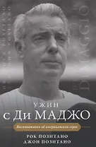 Ужин с Ди Маджо