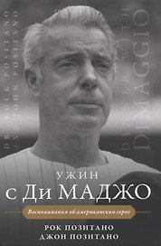 Ужин с Ди Маджо