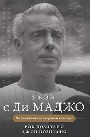 Ужин с Ди Маджо