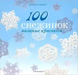 100 снежинок. Вязание крючком