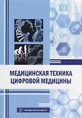 Медицинская техника цифровой медицины: учебное пособие - 0