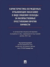 Характеристика осужденных, отбывающих наказание в виде лишения свободы за насильственные преступления против личности (по материалам специальной переписи осужденных и лиц, содержащихся под стражей, декабрь 2022 года). Монография