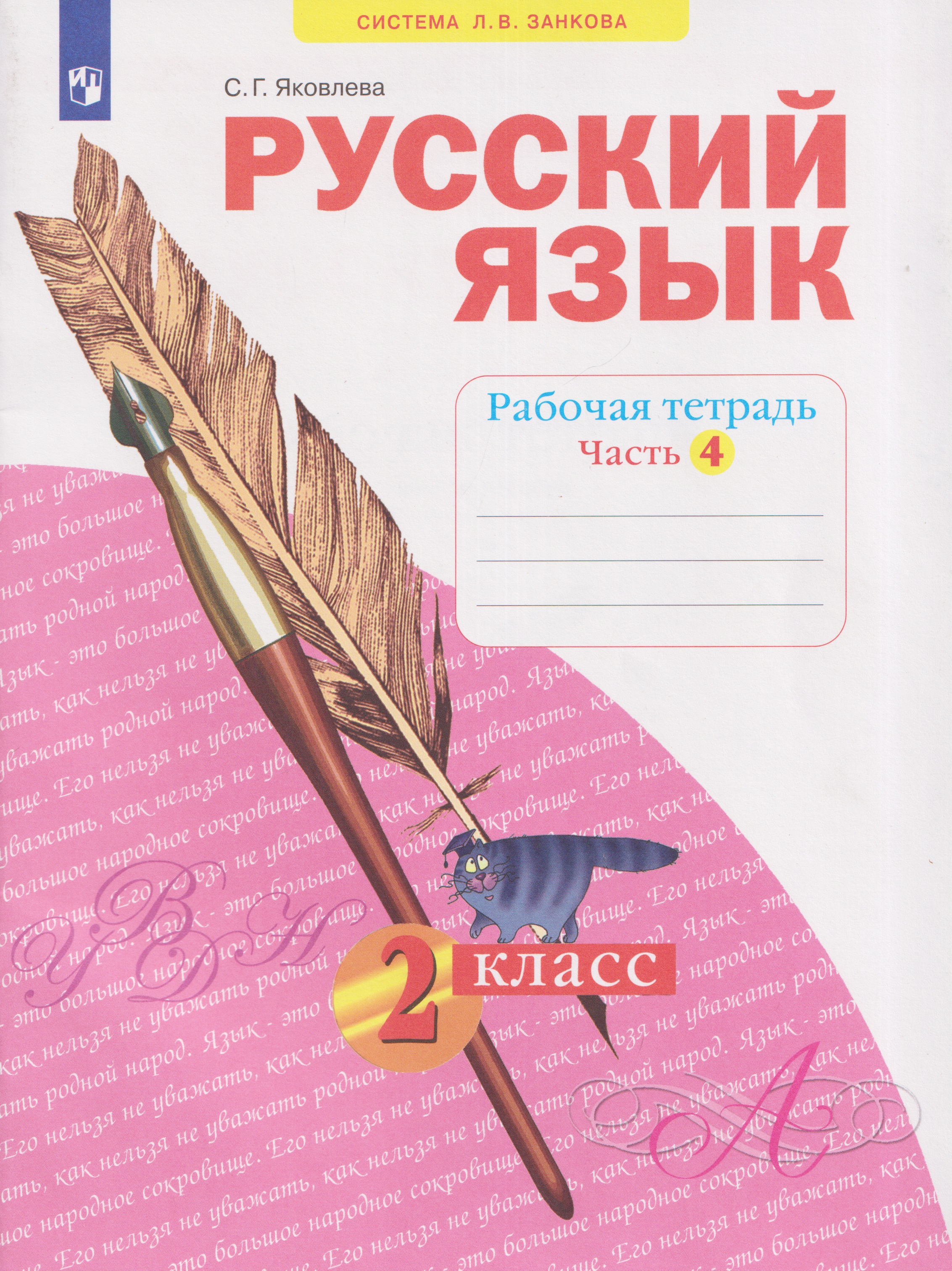 Обложка книги «Русский язык. Рабочая тетрадь. 2 класс. В 4-х частях. Часть 4»