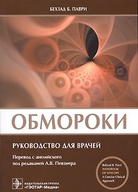 Обмороки.