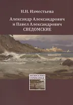Александр Александрович и Павел Александрович Сведомские