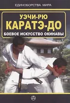 Уэчи-рю Каратэ-до. Боевое искусство Окинавы