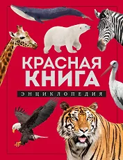 Красная книга. Энциклопедия