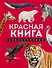 Красная книга. Энциклопедия - 0