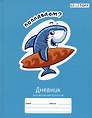 Дневник школьный «Веселые акулы», для младших классов, Listoff