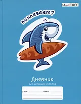 Дневник для младших классов Listoff, "Веселые акулы"