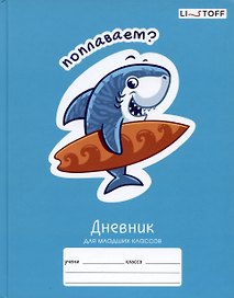 Дневник школьный «Веселые акулы», для младших классов, Listoff