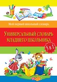 Универсальный словарь младшего школьника: 5 в 1 / 2-е изд., испр. и перераб. - 0