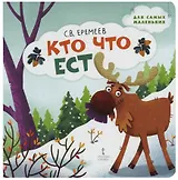 Кто что ест: стихи для детей