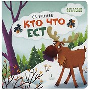 Кто что ест: стихи для детей