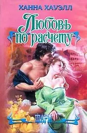 ШР.Любовь по расчету