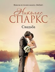 Свадьба: роман