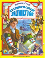 Л.С. ГУЛЛИВЕР В СТРАНЕ ЛИЛИПУТОВ 96с.