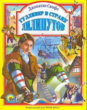 Л.С. ГУЛЛИВЕР В СТРАНЕ ЛИЛИПУТОВ 96с.