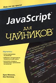 JavaScript для чайников