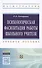 Психологическая фасилитация работы школьного учителя. Учебное пособие - 0